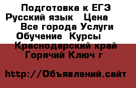 Подготовка к ЕГЭ Русский язык › Цена ­ 400 - Все города Услуги » Обучение. Курсы   . Краснодарский край,Горячий Ключ г.